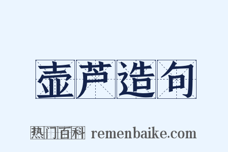 壶芦造句是什么意思的图片